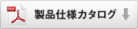 製品仕様カタログPDF