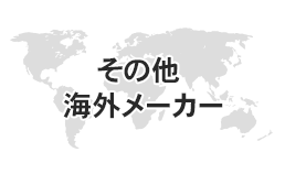 その他の海外メーカー