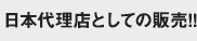 日本代理店としての販売!!